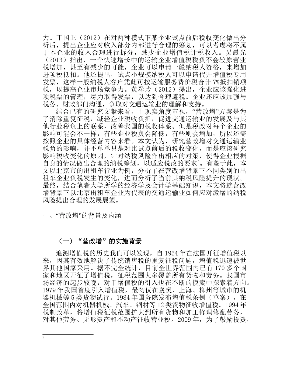 营改增对交通运输业税负的影响分析研究  税务管理专业_第2页