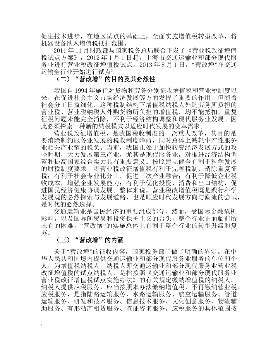 营改增对交通运输业税负的影响分析研究  税务管理专业_第3页