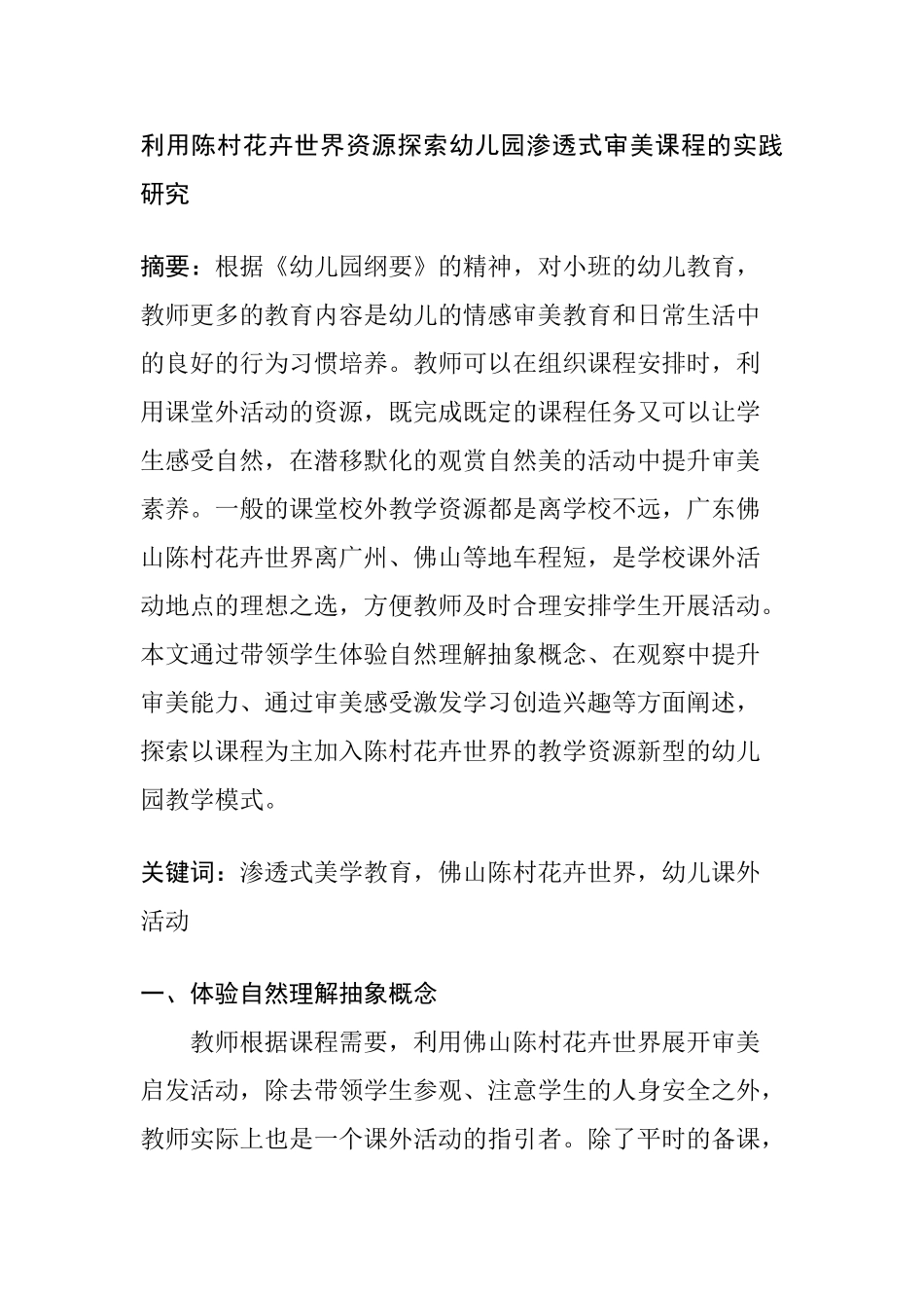 利用陈村花卉世界资源探索幼儿园渗透式审美课程的实践研究分析  学前教育专业_第1页