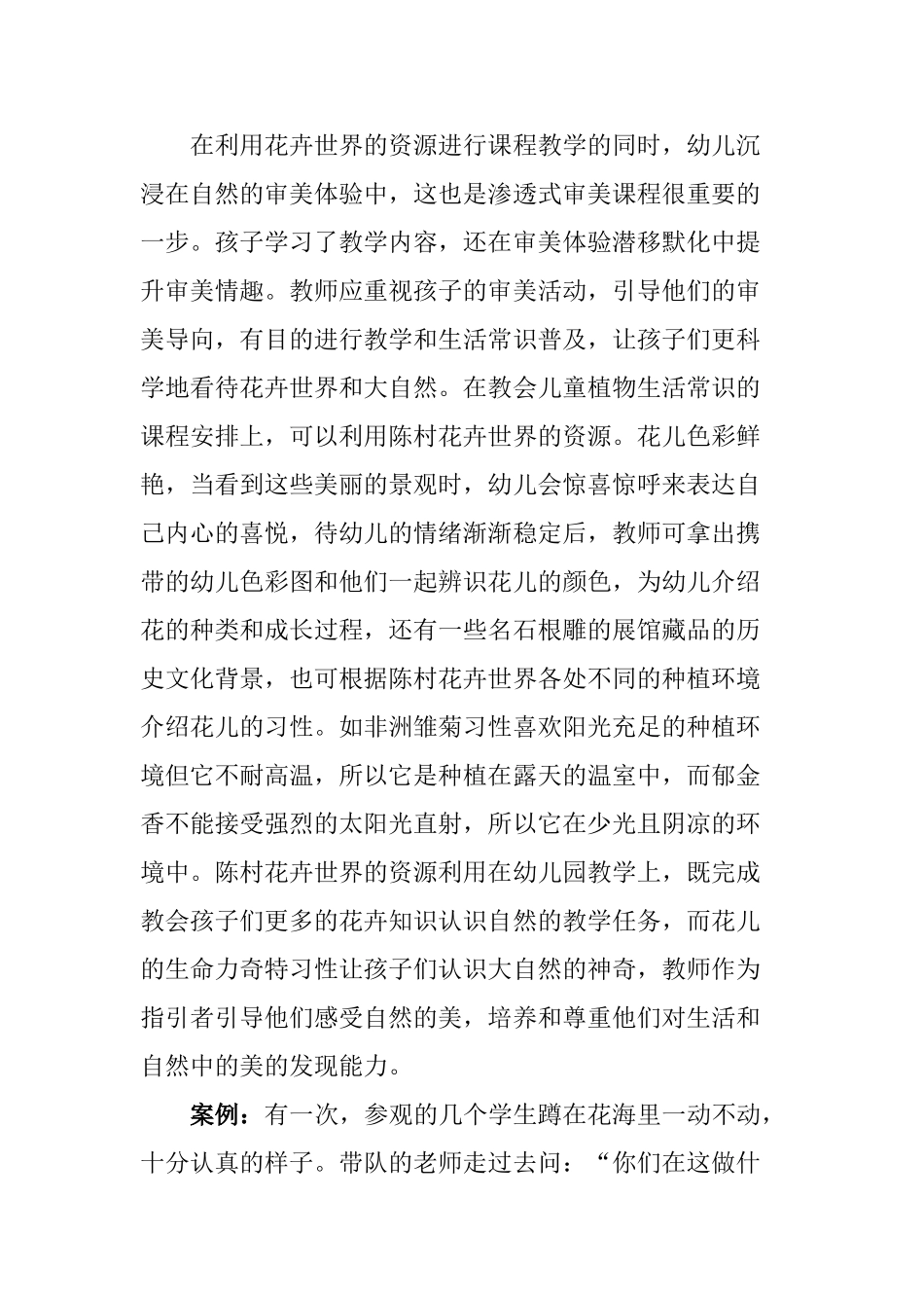 利用陈村花卉世界资源探索幼儿园渗透式审美课程的实践研究分析  学前教育专业_第3页
