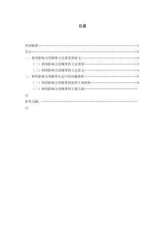 利用影响力受贿罪研究分析  法学专业