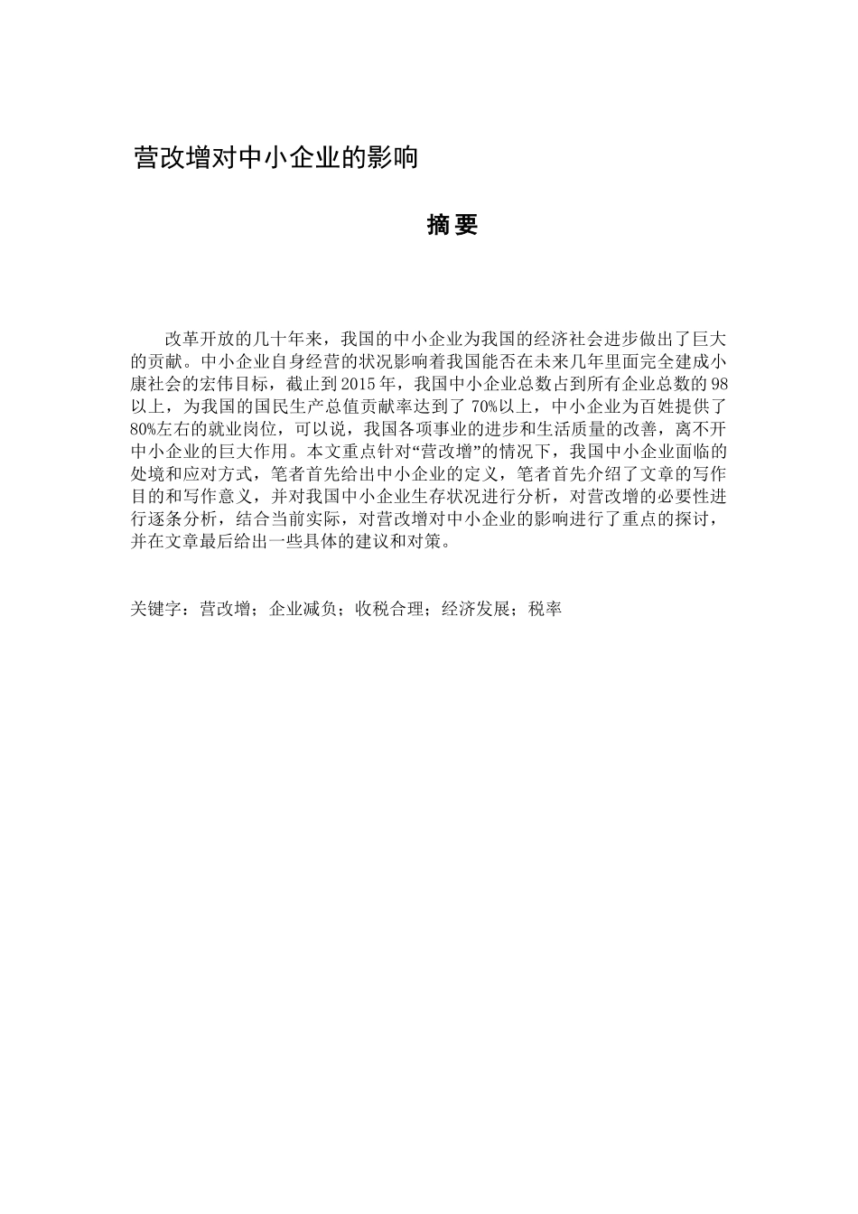 营改增对中小企业的影响分析研究 税务管理专业_第1页