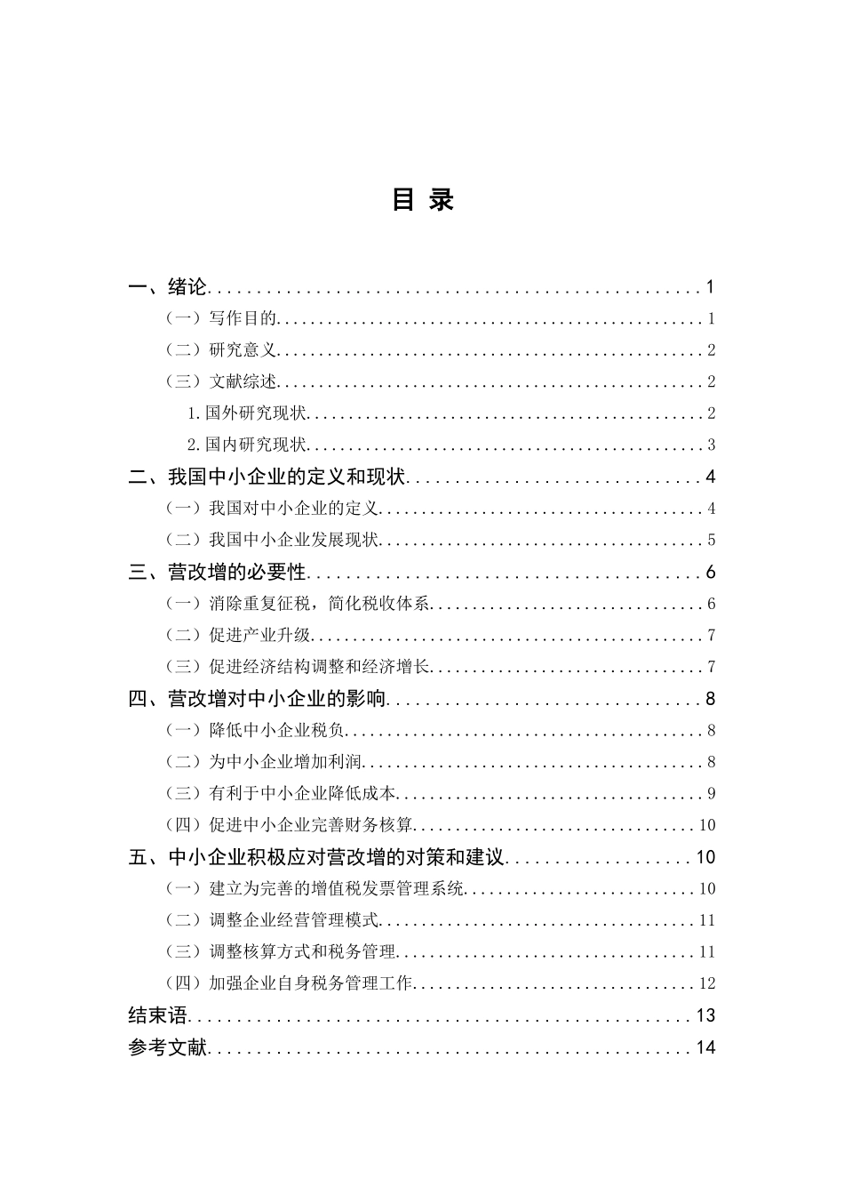 营改增对中小企业的影响分析研究 税务管理专业_第3页