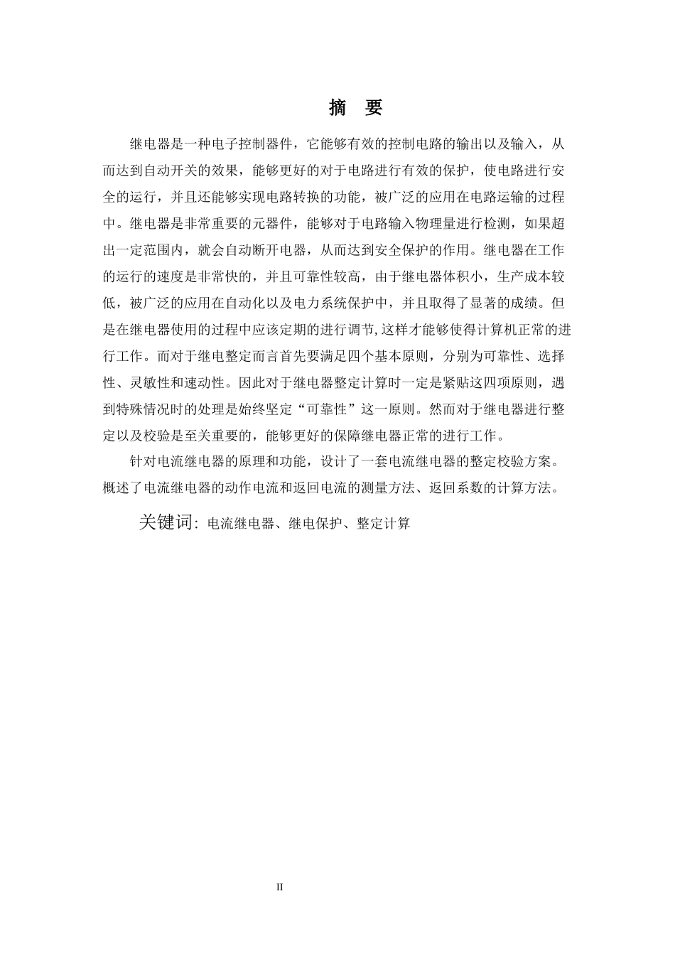 电流继电器整定校验方案设计_第2页