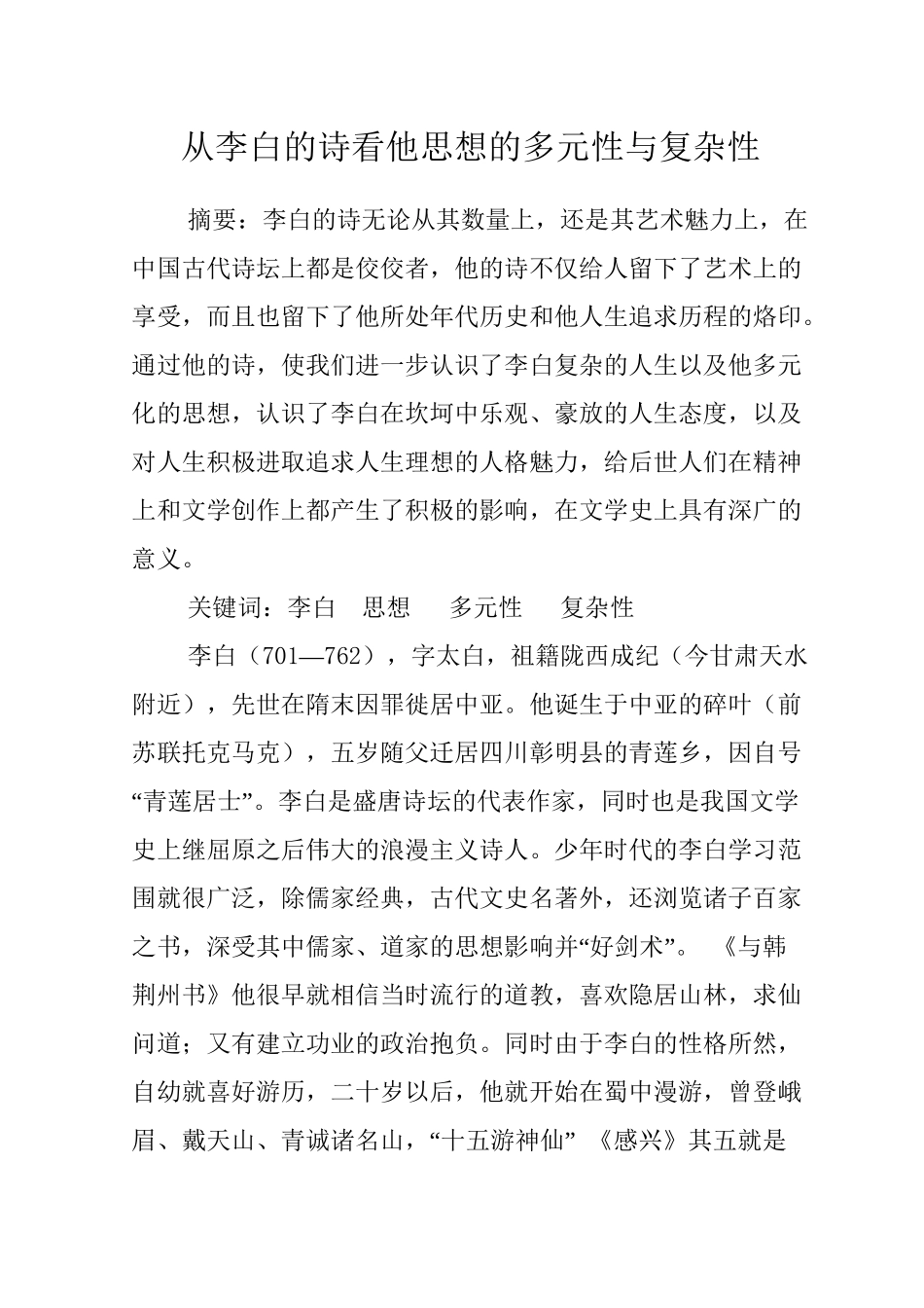 从李白的诗看他思想的多元性与复杂性分析研究  汉语言文学专业_第1页