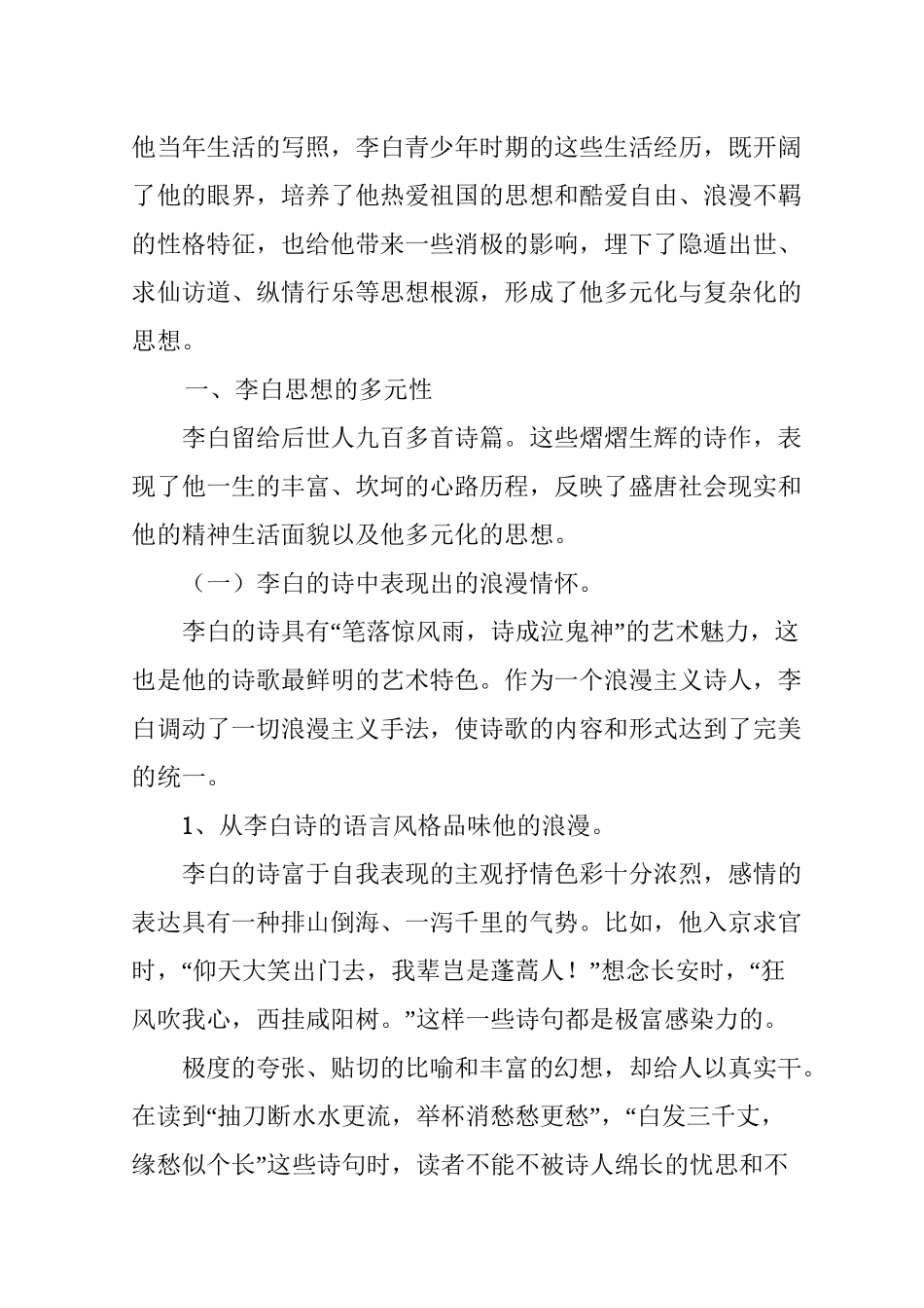 从李白的诗看他思想的多元性与复杂性分析研究  汉语言文学专业_第2页