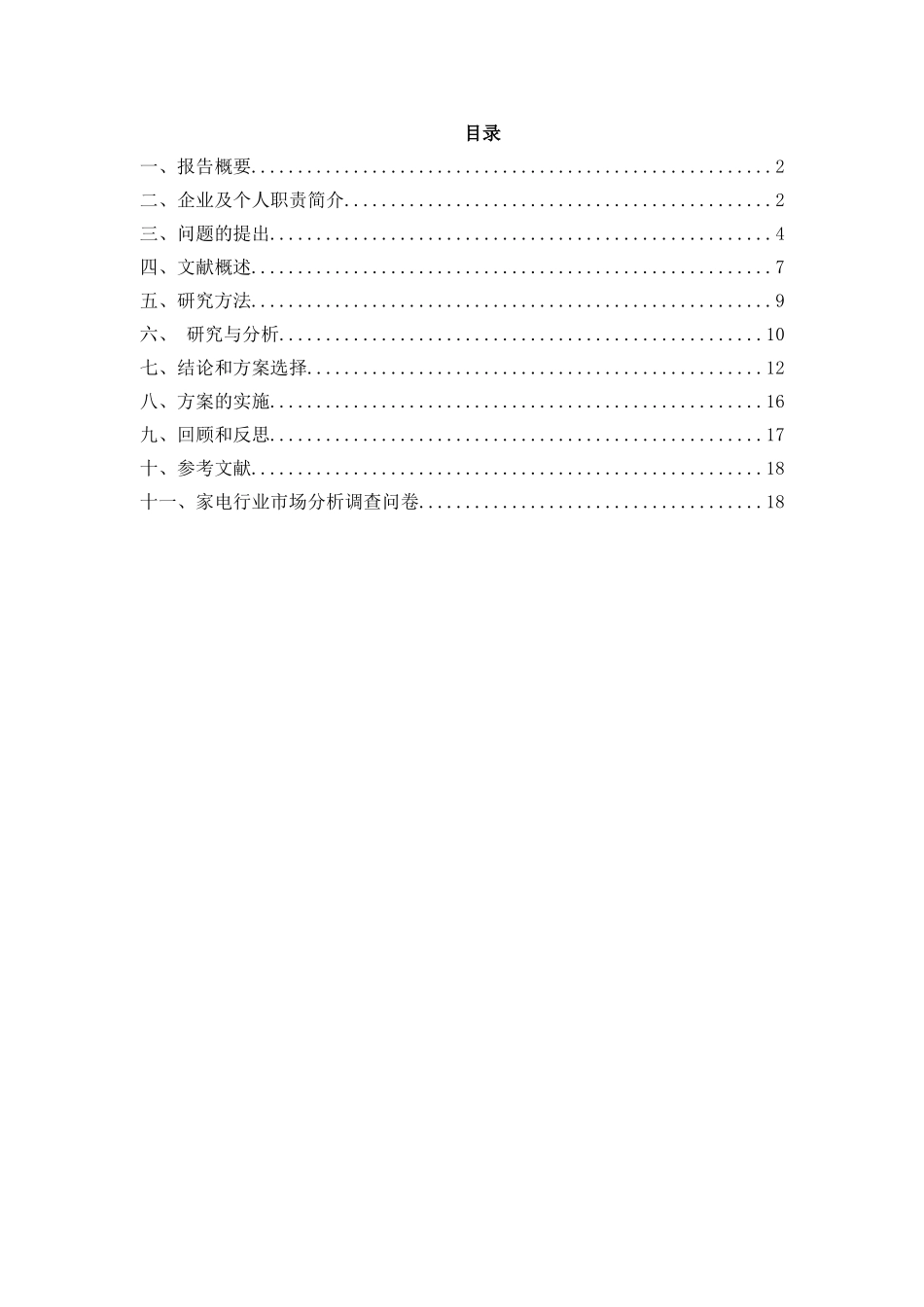 营销管理行动学习实践报告-小家电市场分析研究  市场营销专业_第1页