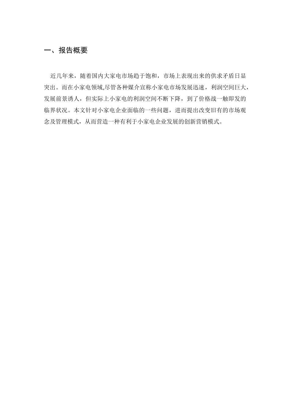 营销管理行动学习实践报告-小家电市场分析研究  市场营销专业_第2页