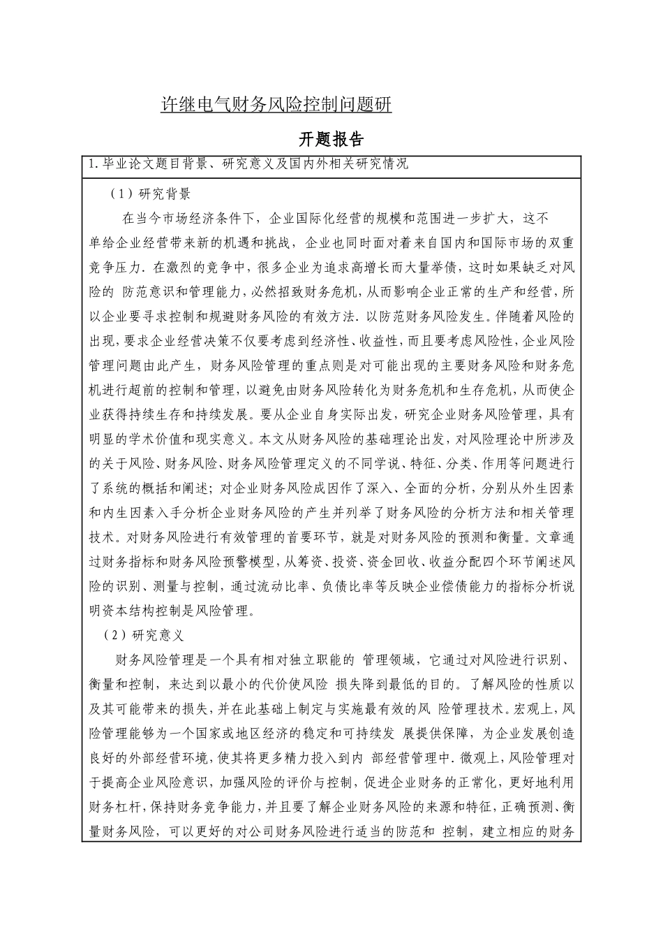 电气财务风险控制问题研究开题报告_第1页