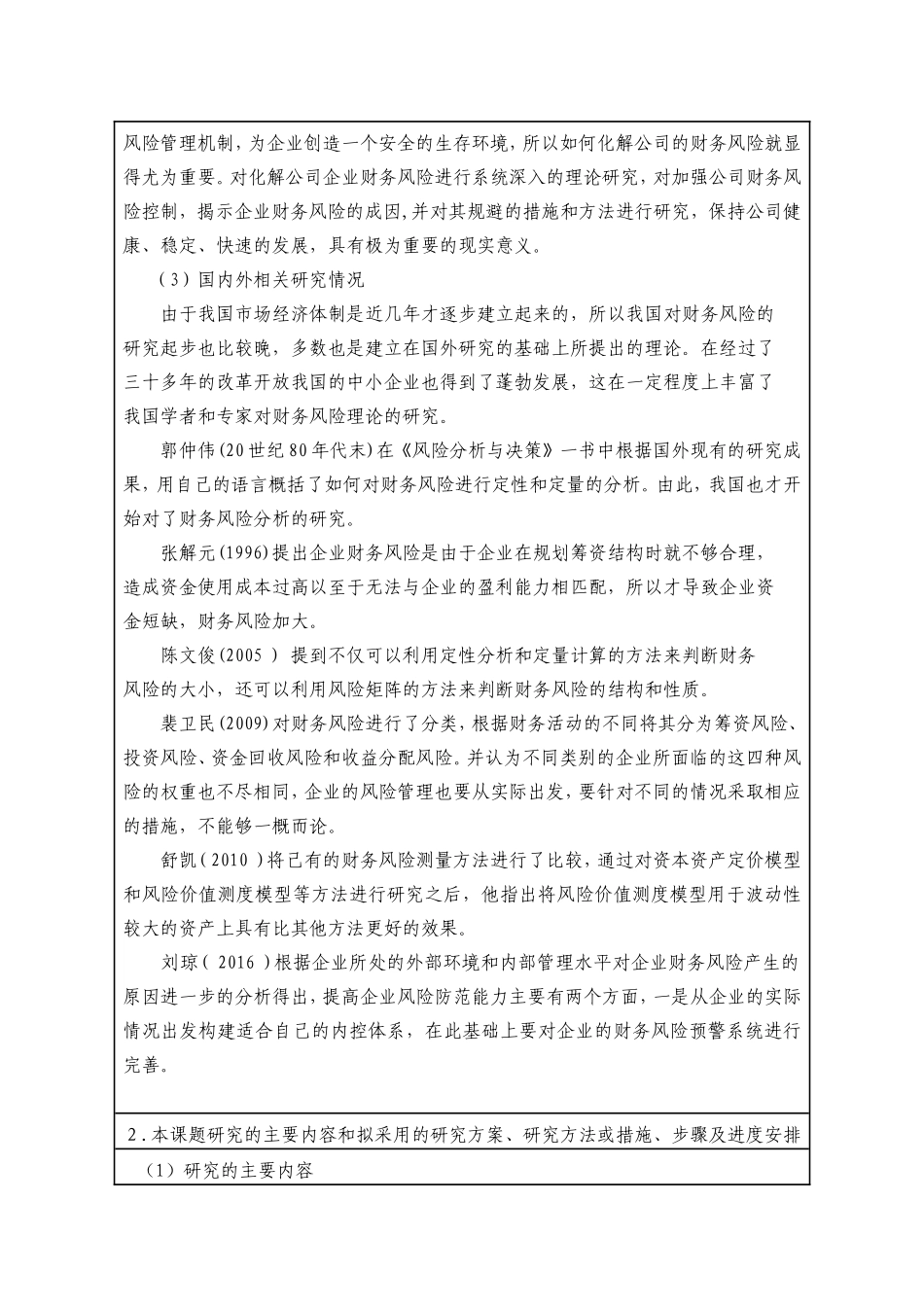 电气财务风险控制问题研究开题报告_第2页