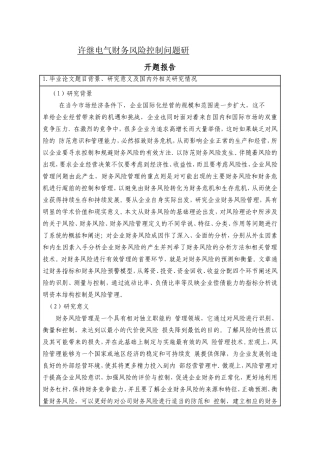 电气财务风险控制问题研究开题报告