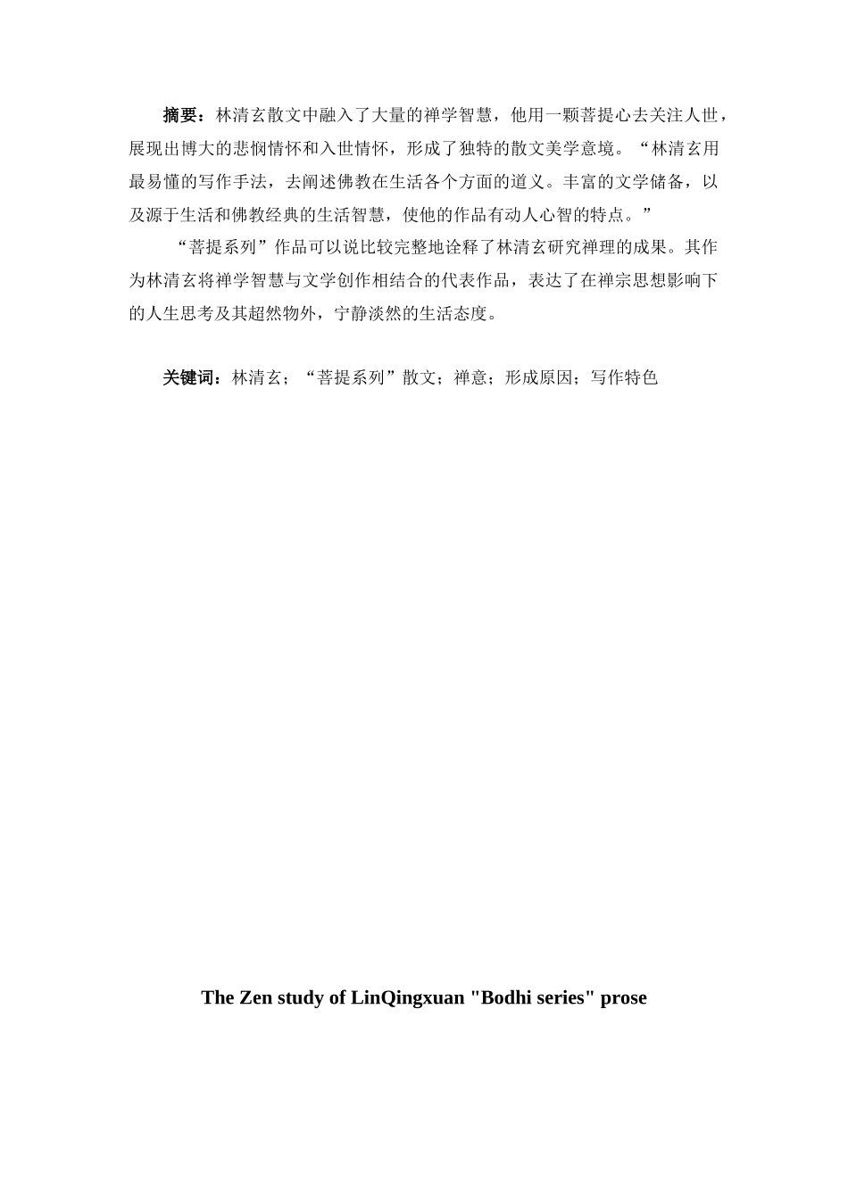 林清玄“菩提系列”散文禅意研究分析 汉语言文学专业_第1页