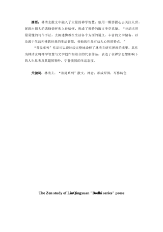 林清玄“菩提系列”散文禅意研究分析 汉语言文学专业