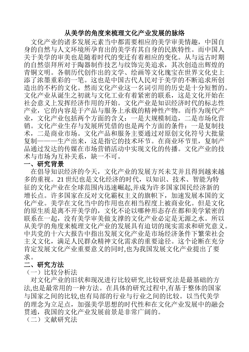 从美学的角度来梳理文化产业发展的脉络分析研究  工商管理专业_第1页