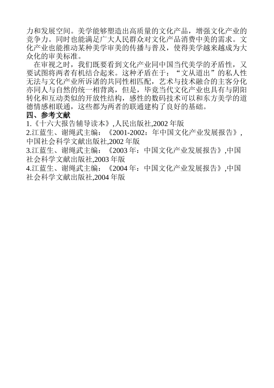 从美学的角度来梳理文化产业发展的脉络分析研究  工商管理专业_第3页