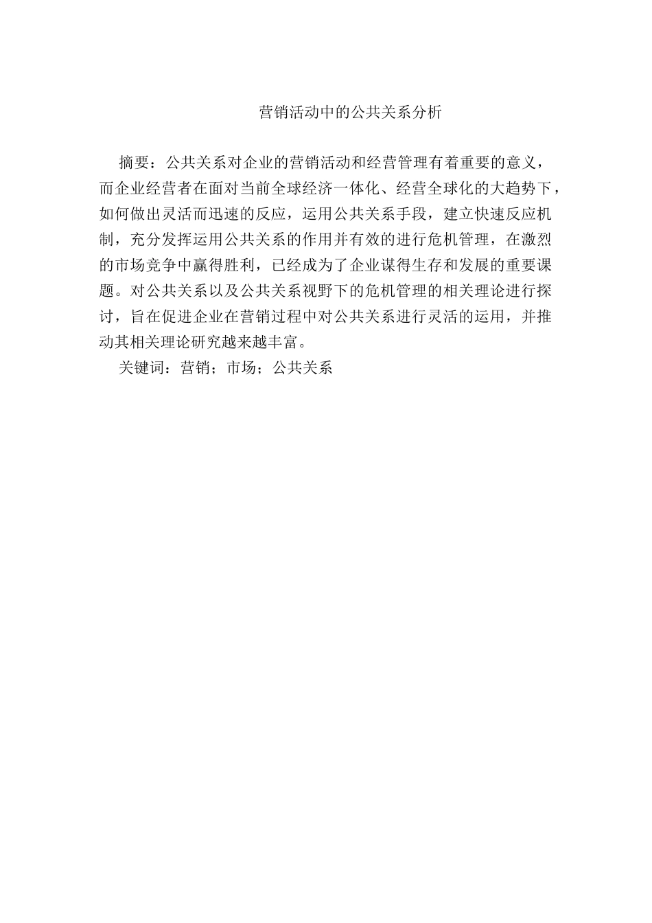 营销活动中的公共关系分析研究 市场营销专业_第3页