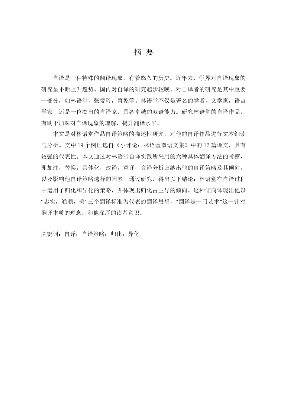 林语堂作品自译策略研究分析 汉语言文学专业_第3页