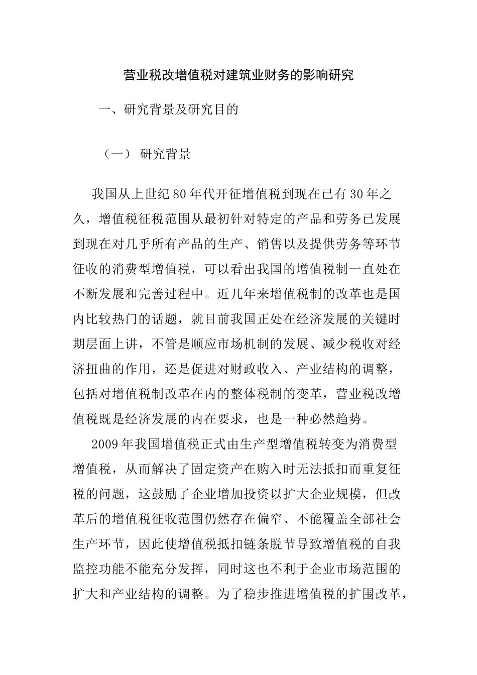 营业税改增值税对建筑业财务的影响研究分析 税务管理专业开题报告_第1页