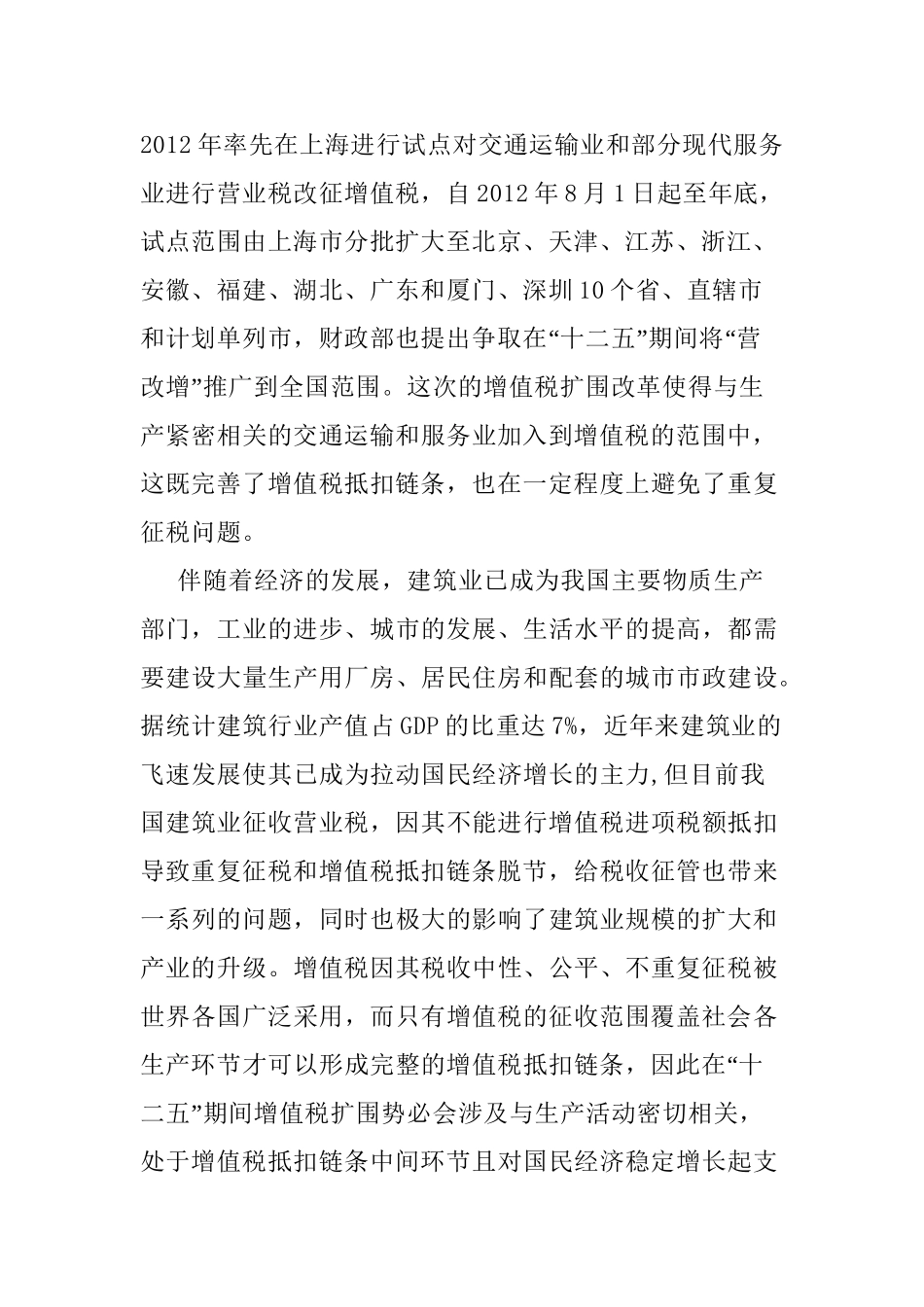 营业税改增值税对建筑业财务的影响研究分析 税务管理专业开题报告_第2页