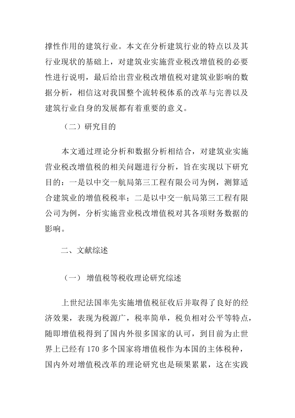 营业税改增值税对建筑业财务的影响研究分析 税务管理专业开题报告_第3页
