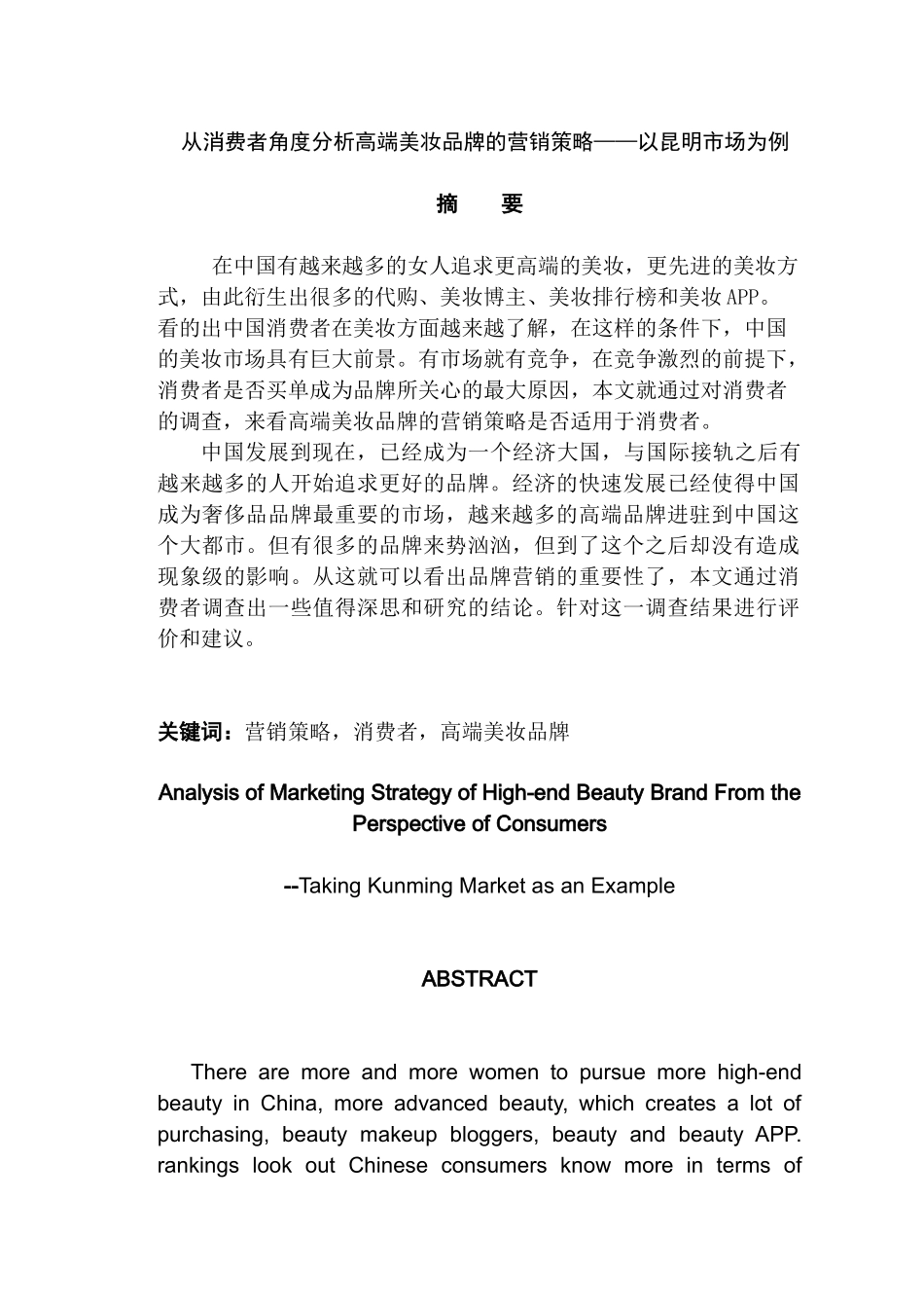从消费者角度分析高端美妆品牌的营销策略分析研究—以昆明市场为例  工商管理专业_第1页