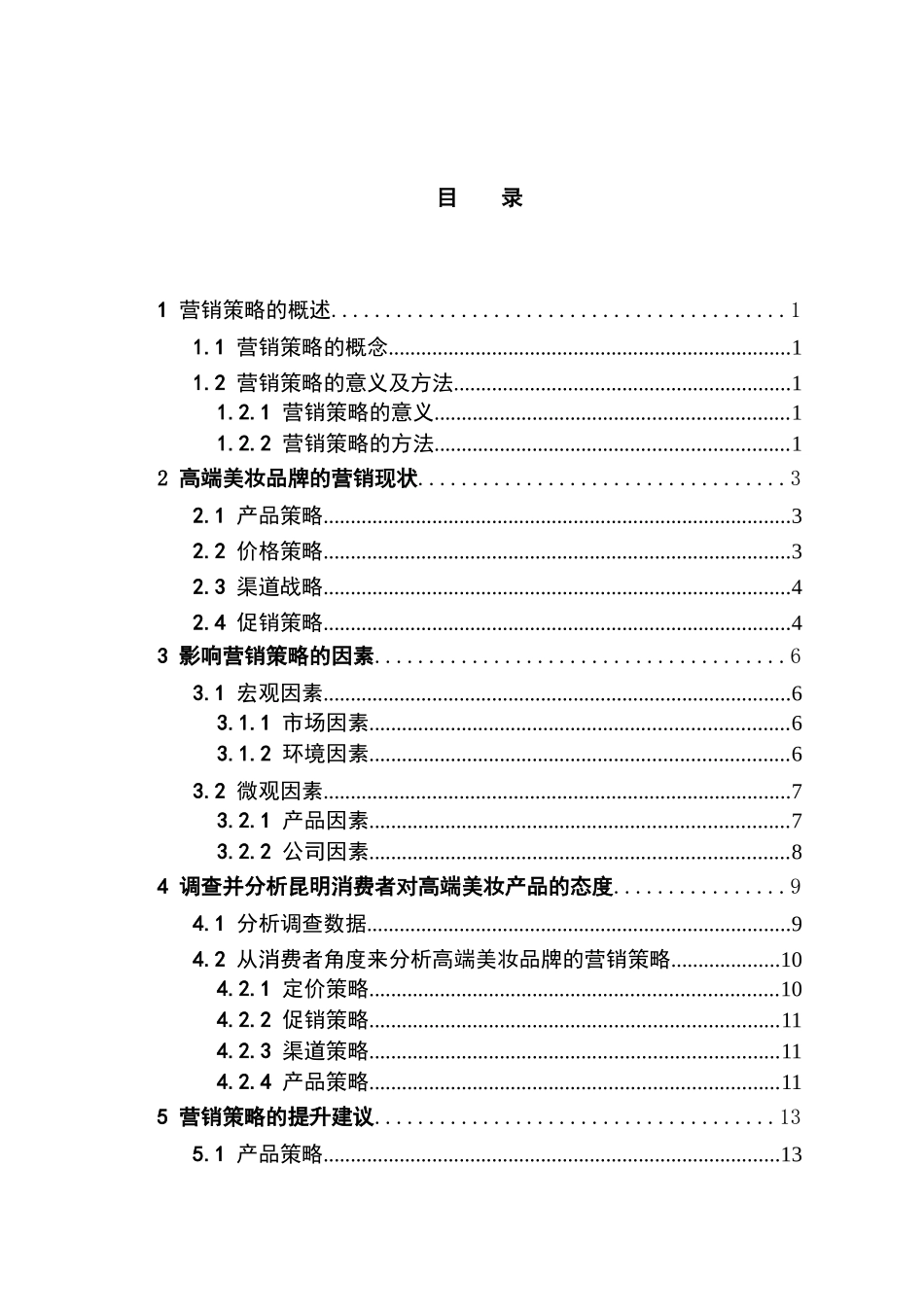 从消费者角度分析高端美妆品牌的营销策略分析研究—以昆明市场为例  工商管理专业_第3页