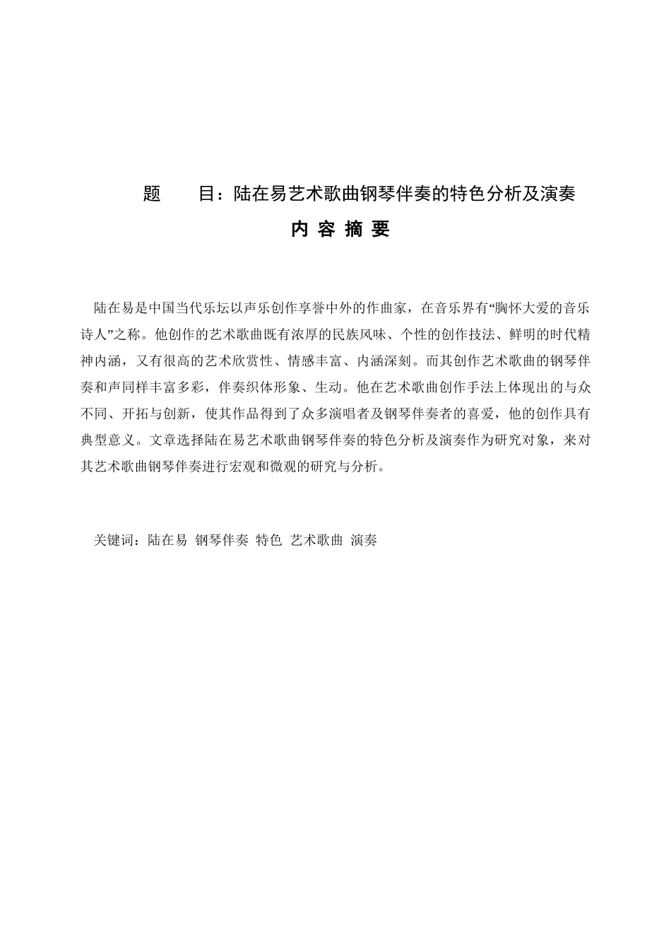 陆在易艺术歌曲钢琴伴奏的特色分析及演奏分析研究 音乐学专业_第1页
