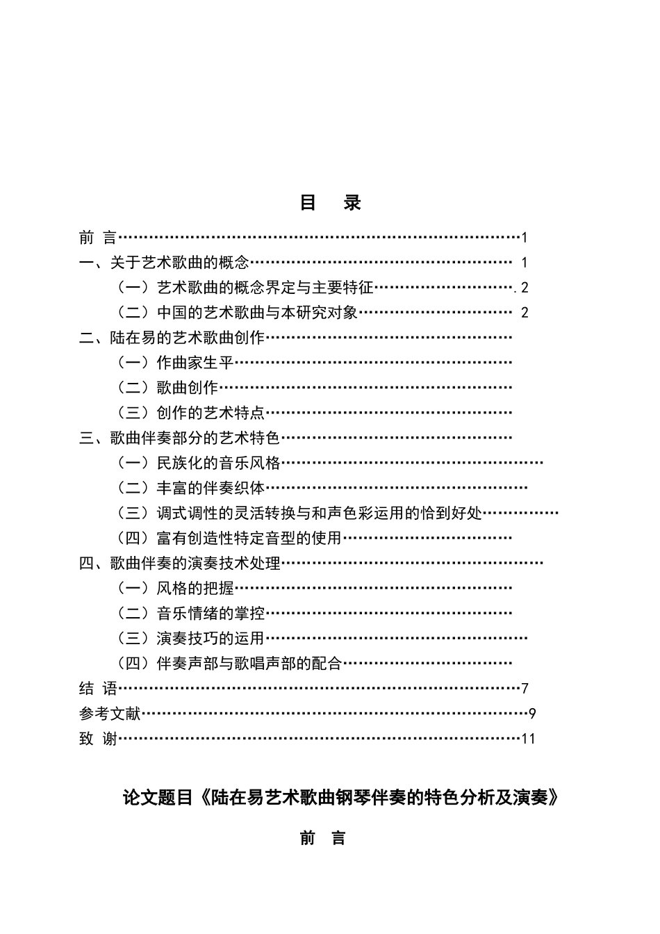陆在易艺术歌曲钢琴伴奏的特色分析及演奏分析研究 音乐学专业_第3页