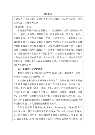 达州市植烟土壤养分适宜性评价分析研究  开题报告