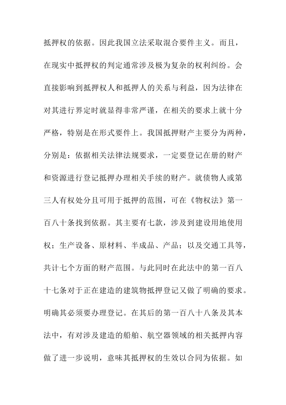论抵押登记制度的法律效力分析研究  法学专业_第3页