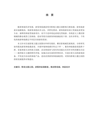 影视主题公园游客体验满意度研究分析——以横店影视城为例  旅游管理专业