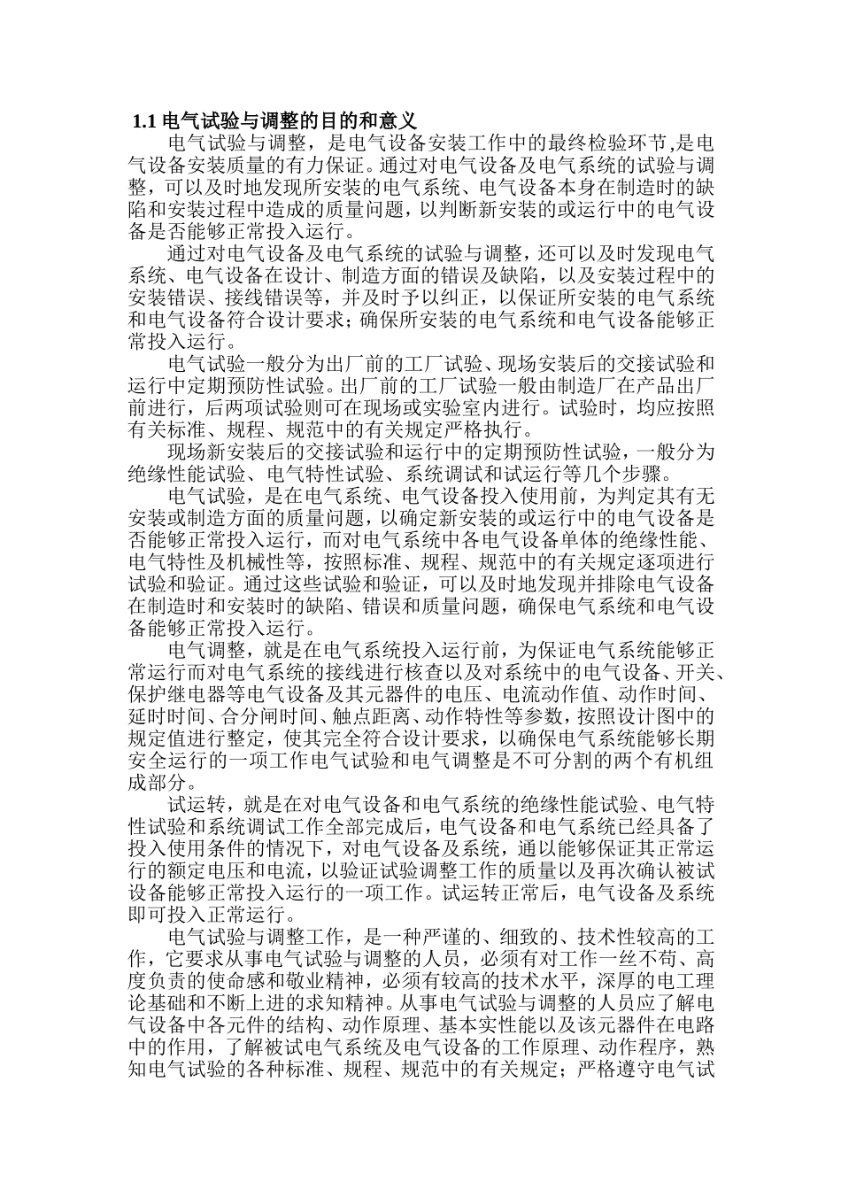电气试验与调整的目的和意义_第1页