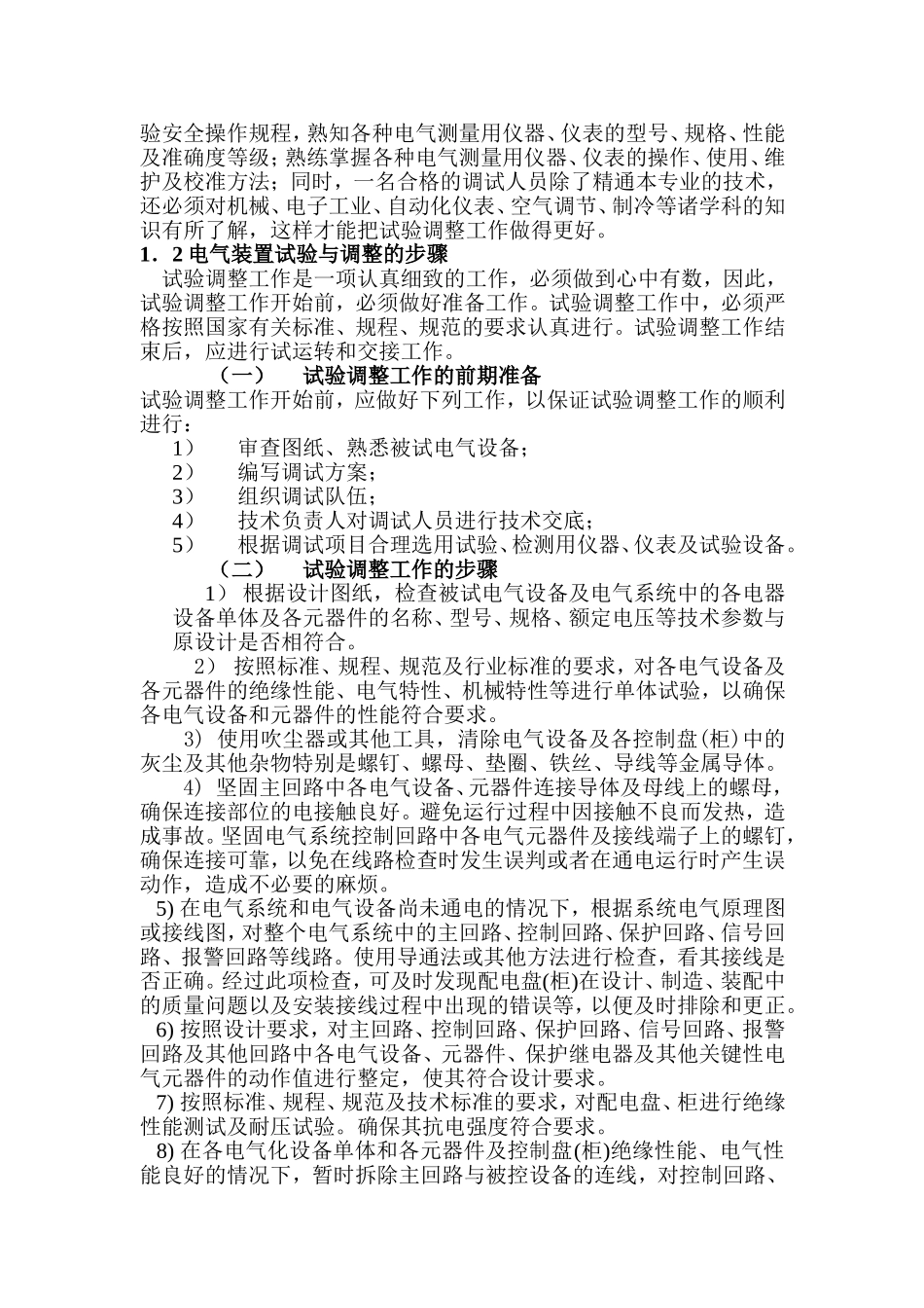 电气试验与调整的目的和意义_第2页