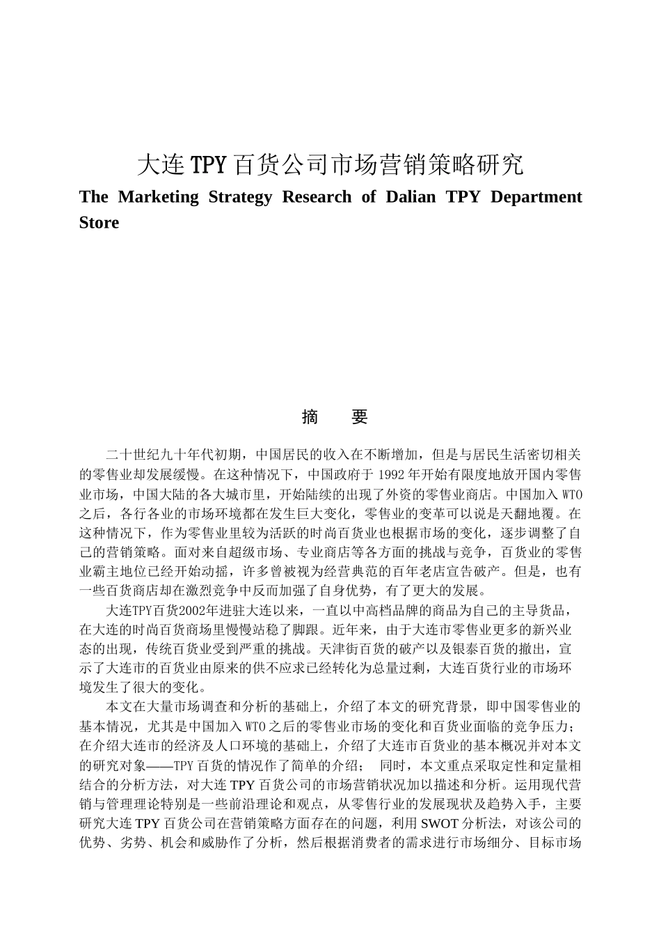 大连TPY百货公司市场营销策略研究分析 市场营销专业_第1页