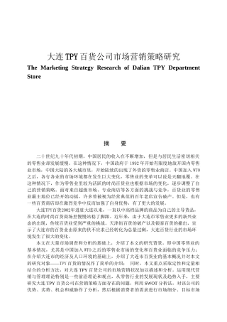 大连TPY百货公司市场营销策略研究分析 市场营销专业