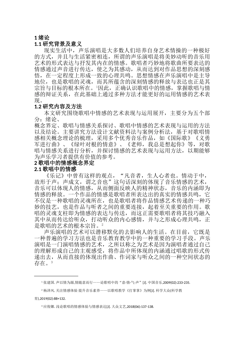 论歌唱中情感的艺术表现与运用分析研究 音乐学专业_第3页