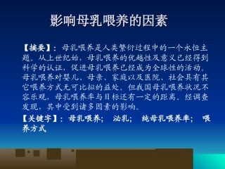 影响母乳喂养的因素分析研究  答辩课件