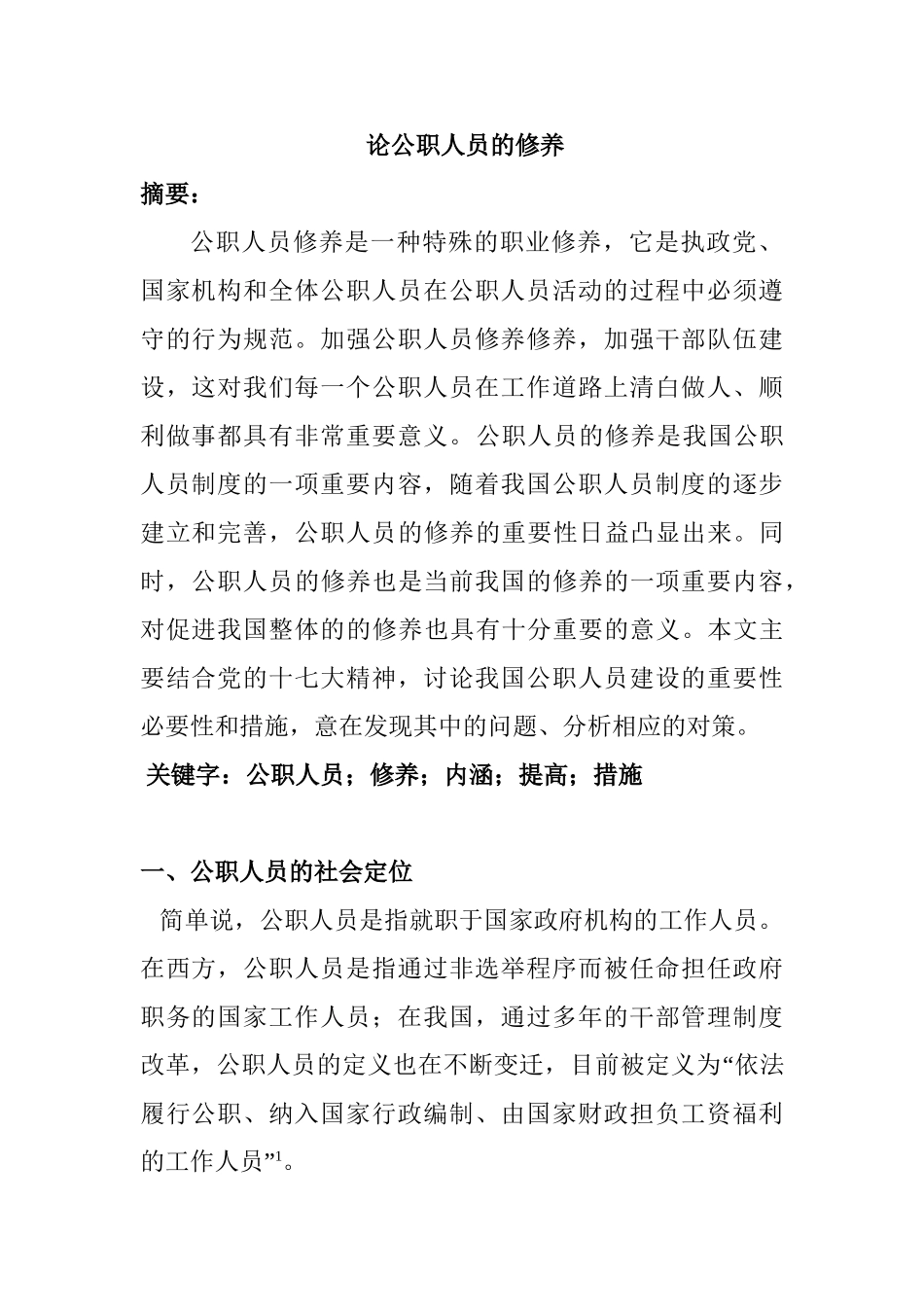 论公职人员的修养分析研究  人力资源管理专业_第1页