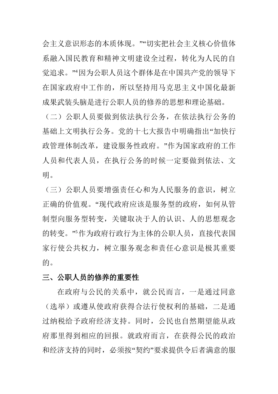 论公职人员的修养分析研究  人力资源管理专业_第3页
