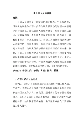 论公职人员的修养分析研究  人力资源管理专业
