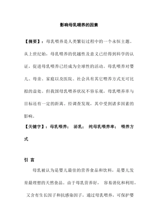 影响母乳喂养的因素分析研究 营养学专业