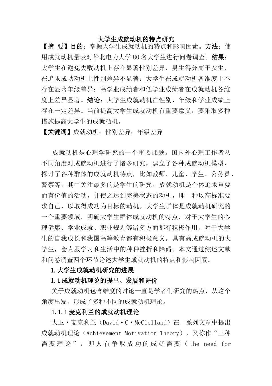 大学生成就动机的特点研究分析  工商管理专业_第1页