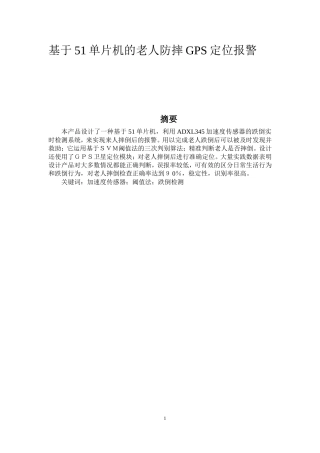 电气专业 基于51单片机的老人防摔GPS定位报警