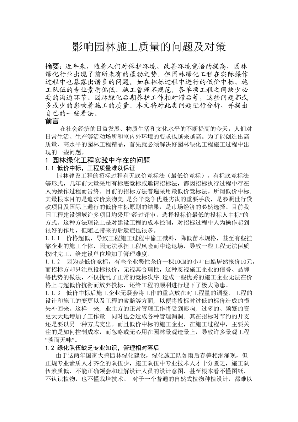 影响园林施工质量的问题及对策分析研究  园林工艺专业_第1页
