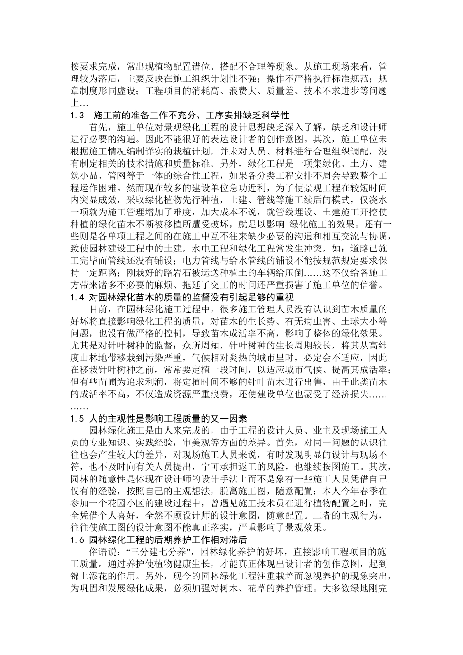 影响园林施工质量的问题及对策分析研究  园林工艺专业_第2页