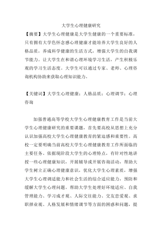 大学生心理健康研究分析  应用心理学专业