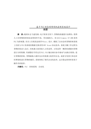 电气专业+基于PLC的仓库堆垛机控制系统设计