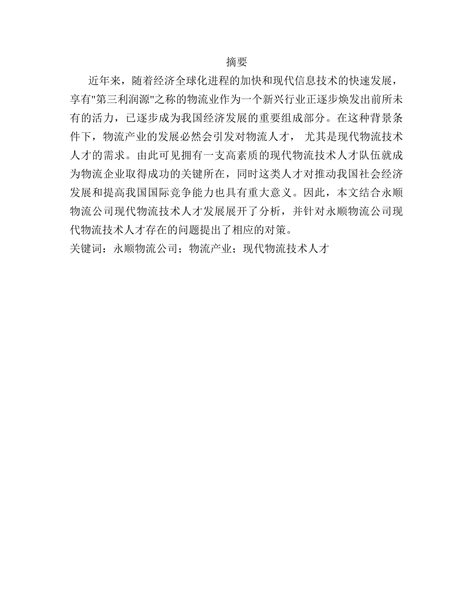 永顺物流公司现代物流技术人才发展的分析与对策分析研究  人力资源管理专业_第1页