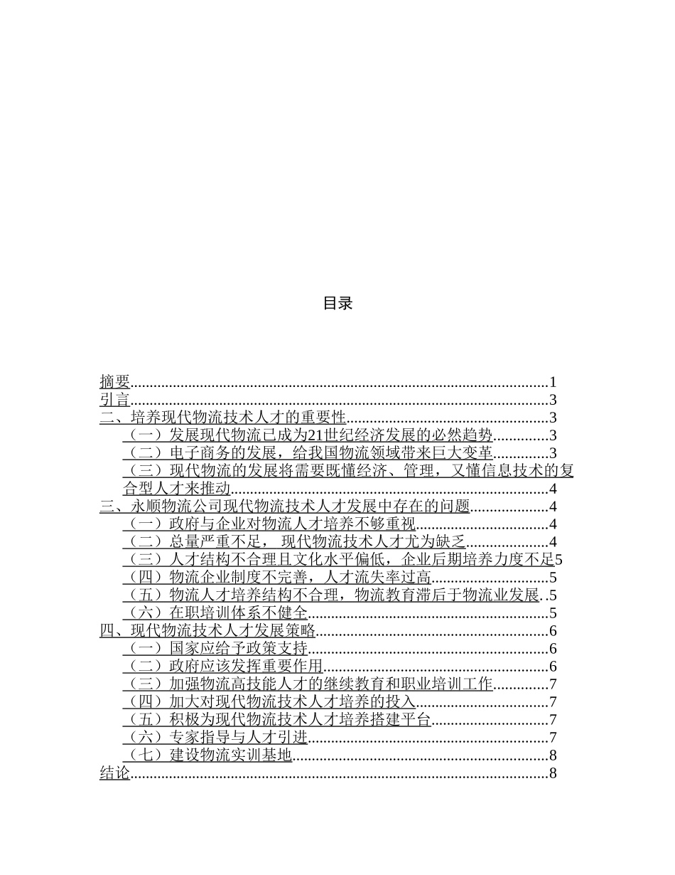 永顺物流公司现代物流技术人才发展的分析与对策分析研究  人力资源管理专业_第2页