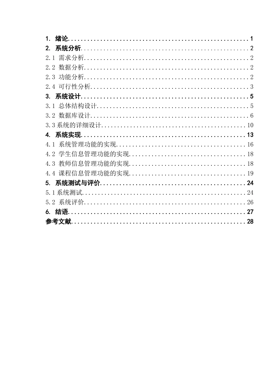 大学生选修课程在线学习系统的设计与实现  计算机专业_第3页
